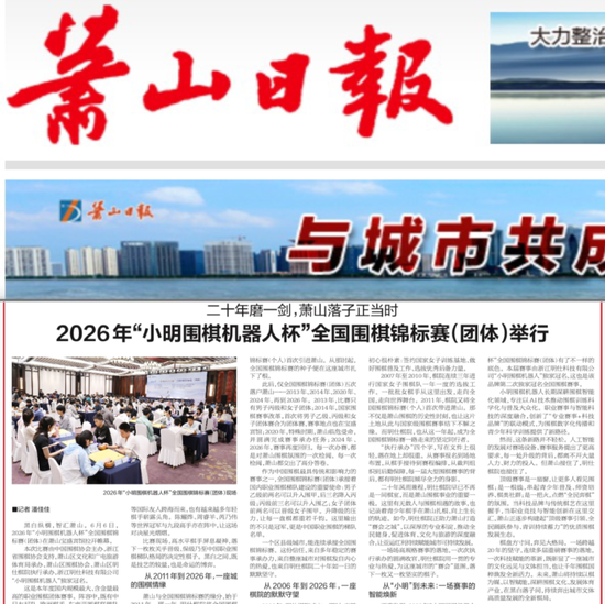 Xiaoshan Daily 15 June special report
